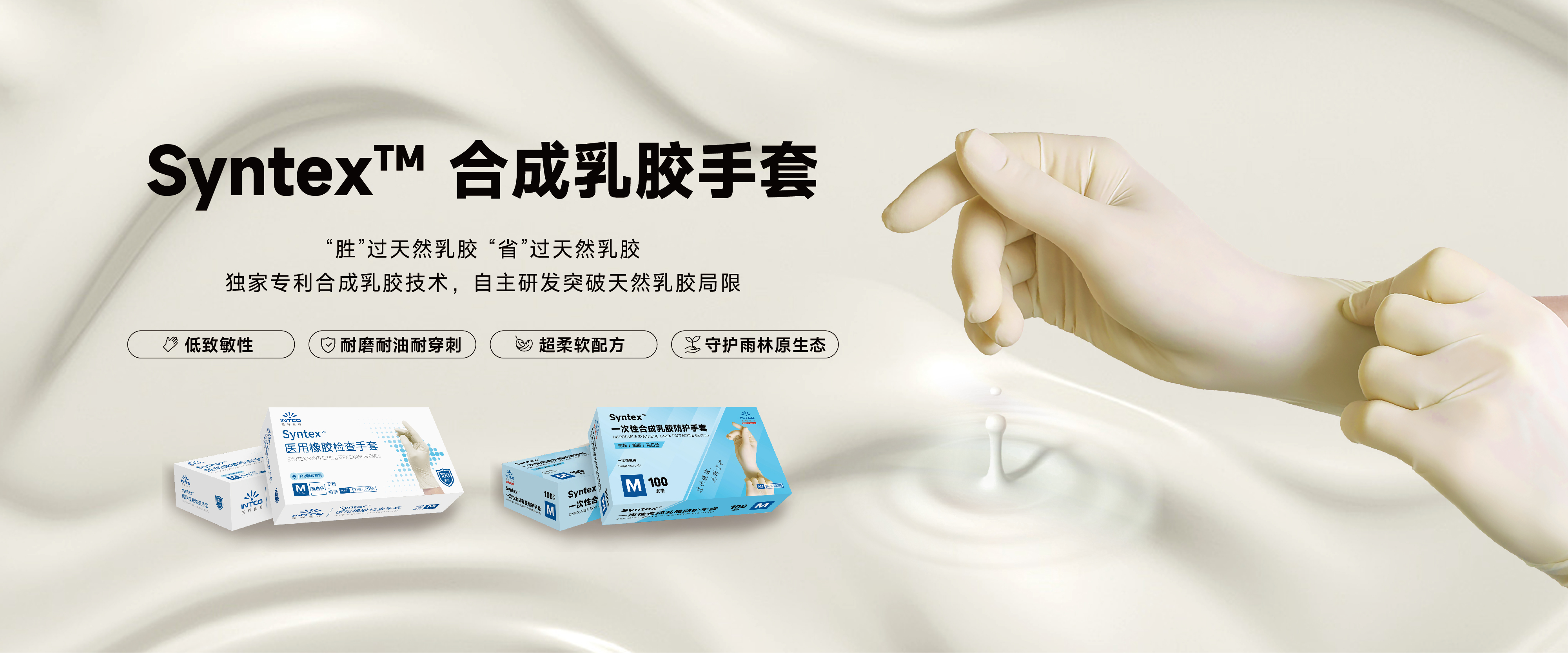 英科醫療推出革命性 Syntex?合成乳膠手套